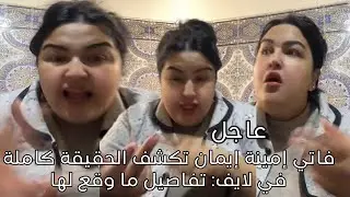 فاتي إمينة إيمان تكشف الحقيقة كاملة في لايف تفاصيل ما وقع لها