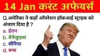 14 january 2026 current affairs in hindi 