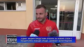 „Бдин” Видин представи отбора за новия сезон с убедителна победа срещу „Балкан” Белоградчик