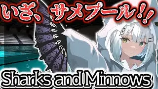 【Sharks and Minnows】人食いサメのいるプールから脱出だ！！リベンジ！！後編　初見さん歓迎！【 Vtuber / 天針こいし 】