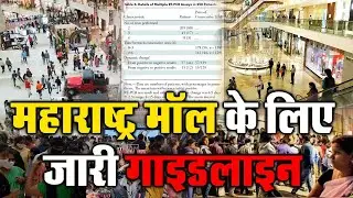 New Guidelines for malls in Maharashtra | Maharashtra News Live