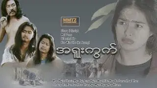 အ႐ူးကြက္ @mmtzmoviechannel4755