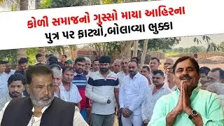 બગદાણા કેસમાં 18 દિવસ વિત્યા કોળી યુવક ન્યાયથી વંચિતના આરોપ, થશે મોટી બબાલ ?