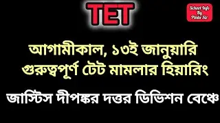 আগামীকাল, ১৩ই জানুয়ারি গুরুত্বপূর্ণ টেট মামলার হিয়ারিং, জাস্টিস দীপঙ্কর দত্তর ডিভিশন বেঞ্চে ✅😱 #tet 