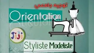 Orientation Stylisme en Tunisie / فلاش توجيه-وين نقرى تصميم   أزياء في تونس