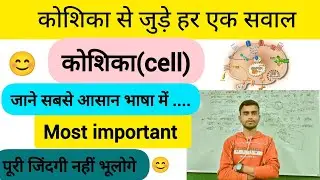 मानव कोशिका |कोशिका क्या है |Cell |Human cell |Biology|princegupta6331| 100k views.2 hours