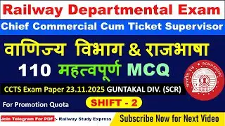 गुंटकल(Guntakal) डिवीजन | SCR | CCTS Paper | Shift -2 | #ldce #exam #cctc #acm #mcq #sm #gtm #rail