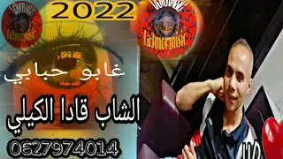 جديد الشاب قادا الكيلي على قنات الشاب علي لعموري فاليتوب غابو حبابي