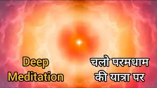 Deep Meditation/चलो परमधाम की यात्रा पर/Bk Meditation/Deep Feeling। #bkmeditation #deepsilence 