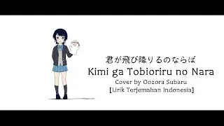 【Omoi】Kimi ga Tobioriru no Nara! cover by Oozora Subaru - [Sub Indonesia]