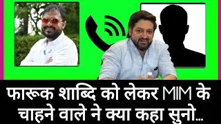 फारूक शाब्दि को लेकर MIM के चाहने वाले ने क्या कहा सुनो....call Recording Viral