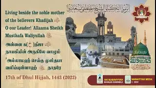 O our Leader, 'Allaama Sheikh Musthafa Waliyullah | Dhul Hijjah 1443 | 2022