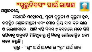 ଗୁରୁଦିବସ ଭାଷଣ | Teachers day speech in Odia | Guru Divas Bhasan Odia |&nbsp;Teachers Day Speech 2024 |