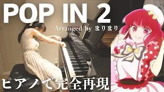 【推しの子/新生B小町】POP IN 2🍭/第2期最終話/short版 #ピアノ #耳コピ #piano #pianocover #oshinoko #oshinokoanime #推しの子