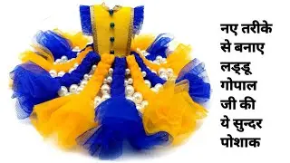 नए तरीके से बनाए गोपाल जी की ये सुन्दर हैवी पोशाक || new design laddu gopal heavy dress athome