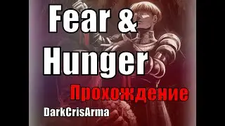 Она страшнее, чем ты думаешь. Fear & Hunger. Страх и Голод