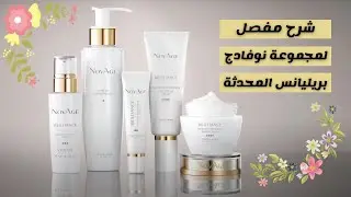 NovAge Brilliance Infinite Luminosity - شرح مجموعة نوفادج بريليانس انفنيت لومينوستي