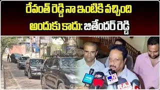 Chief Minister Revanth Reddy Meets BJP Leader Jithender Reddy | Samayam Telugu