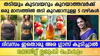 കുടവയറും തടിയും കുറയാത്തവർക്ക് 1 മാസത്തിൽ തടി കുറക്കാനുള്ള 5 വഴികൾ