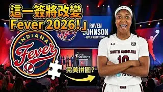 這一簽將改變 Fever 2026！為何我說 Raven Johnson 才是最完美拼圖？