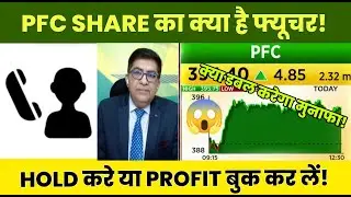 PFC Share Latest News Today 19 December 2025 | PFC Share Price Target,Analysis | PFC Hold Or Sell |