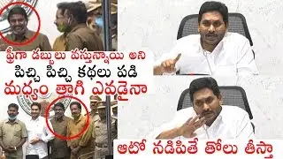 SERIOUS VIDEO: YS Jagan STR0NG WARNING To Auto Drivers | YSR Vahana Mitra Scheme | Political