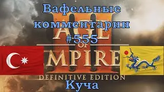 Age of Empires III Definitive Edition Ottomans vs Chinese Вафельные комментарии #555