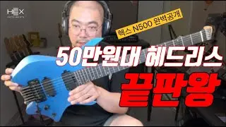 헥스 N500 완벽 공개! 100만원 이하 헤드리스의 끝판왕! / N700은 과연? / 영상 편집 안하고 있는그대로 보여 드립니다 #hex #n500 #n700