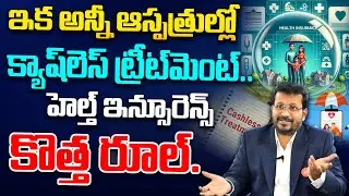 Rajeshwar Reddy - health insurance new rules 2024 | Cashless treatment in hospital | SumanTV Finance