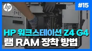 (자막O) 찐 전문가용 컴퓨터의 내부는 어떻게 생겼을까?🤔🔍 HP 워크스테이션  Z4 G4의 RAM 장착 방법 및 설명 공개! (Upgrade PC's RAM Memory)