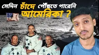 আমেরিকার চাঁদে অভিযান সত্যি নাকি মিথ্যা? How NASA Apollo 11 mission success?