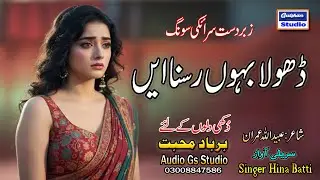 Dhola Bahu Rusne | ڈھولا بہوں رسنا ایں  GS Production  Singer Hina Batti  Offical Orignal Release