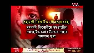 যোৰহাটৰ ছে*ক্স ৰে*কে*টৰ ঘটনাৰ হঠাৎ মোৰ সলনি
