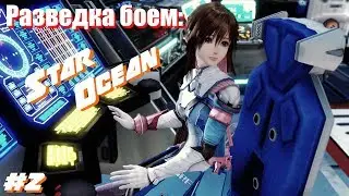 Разведка боем: STAR OCEAN 4k&FullHD (#2, Приключения начинаются)