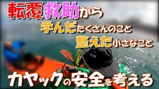 【カヤック事故防止】沈（転覆）救助を経験した初心者の試行錯誤