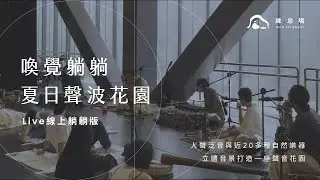 練息場｜喚覺躺躺 夏日聲波花園 ｜Live線上躺躺版