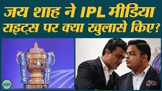 IPL Media Rights बेच BCCI ने कितने हजार करोड़ कमाए? | IPL | IPL Media Auction | Jay Shah