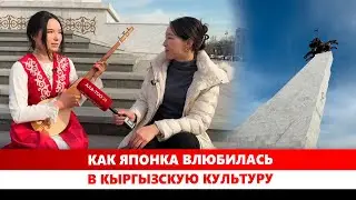 Как Японка влюбилась в Кыргызскую культуру
