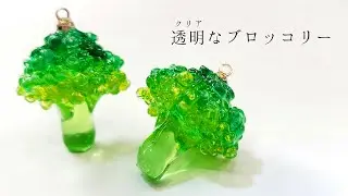 【UVレジン】「レジンでブロッコリーを育てる方法」「Broccoli Earrings」【making】【DIY】