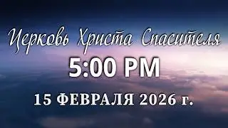 2026.02.15P - Church of Christ Savior Live Stream