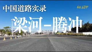 环国自驾第81天：从梁河到腾冲，天气渐冷，人气变热。