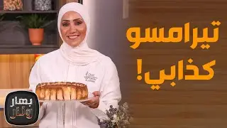 بهار ونار - أزكى دجاج محشي أوزي.. وأحلى تيرامسو كذابي! من الشيف امتياز الجيتاوي