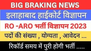 ALLAHABAD HIGH COURT RO ARO NOTIFICATIONS 2023 | AHC RO ARO Vacancy|cut-off #trendingvideo #ahcroaro