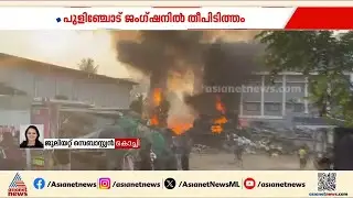 ആലുവയിൽ തീപിടിത്തം; ആക്രിക്കട പൂർണമായും കത്തിനശിച്ചു | Aluva | Fire