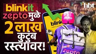 किराणा दुकानं बंद होणार | Blinkit Zepto Side Effects | Quick Commerce | Case Study | MARATHI