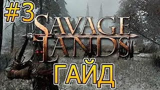 [ГАЙД] SAVAGE LANDS -3- Как добыть лучший шмот? (Прохождение)