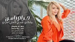 حرام راس النهد وشكارو عندي كامل اسرارو - جهاد سليمان حمزة محمد _ اغاني طرب 2026 | مطلوبه اكثر شيء .