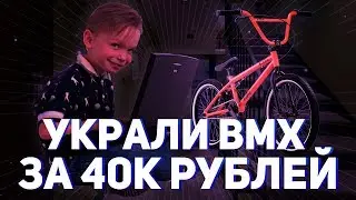 КАК У МЕНЯ УКРАЛИ BMX ЗА 40К | НАШЛИ ВОРА | ИСТОРИИ ИЗ ЖИЗНИ