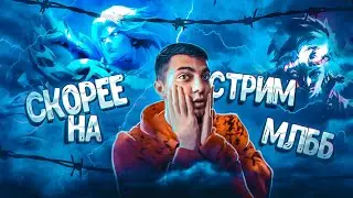 Лайк поставил - Скилл прибавил, стрим Mobile Legends #mlbb #mobilelegends #shorts