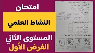 امتحان النشاط العلمي المستوى الثاني ابتدائي الدورة الأولى